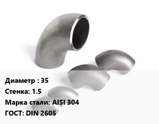 Отвод нержавеющий 35х1.5 Сталь: AISI 304 ГОСТ: DIN 2605